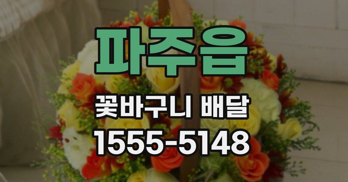 파주읍 꽃바구니 배달