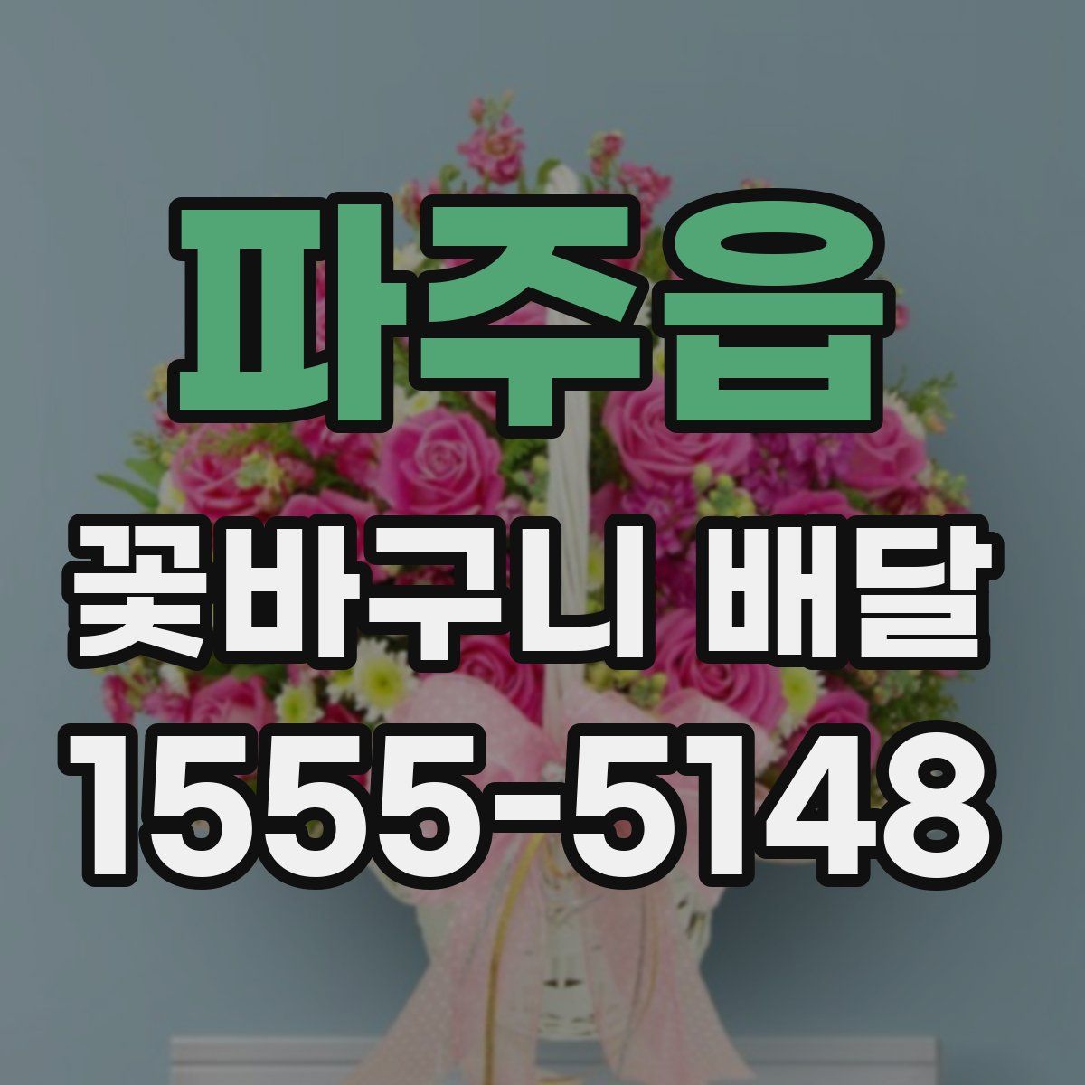 파주읍 꽃바구니 배달