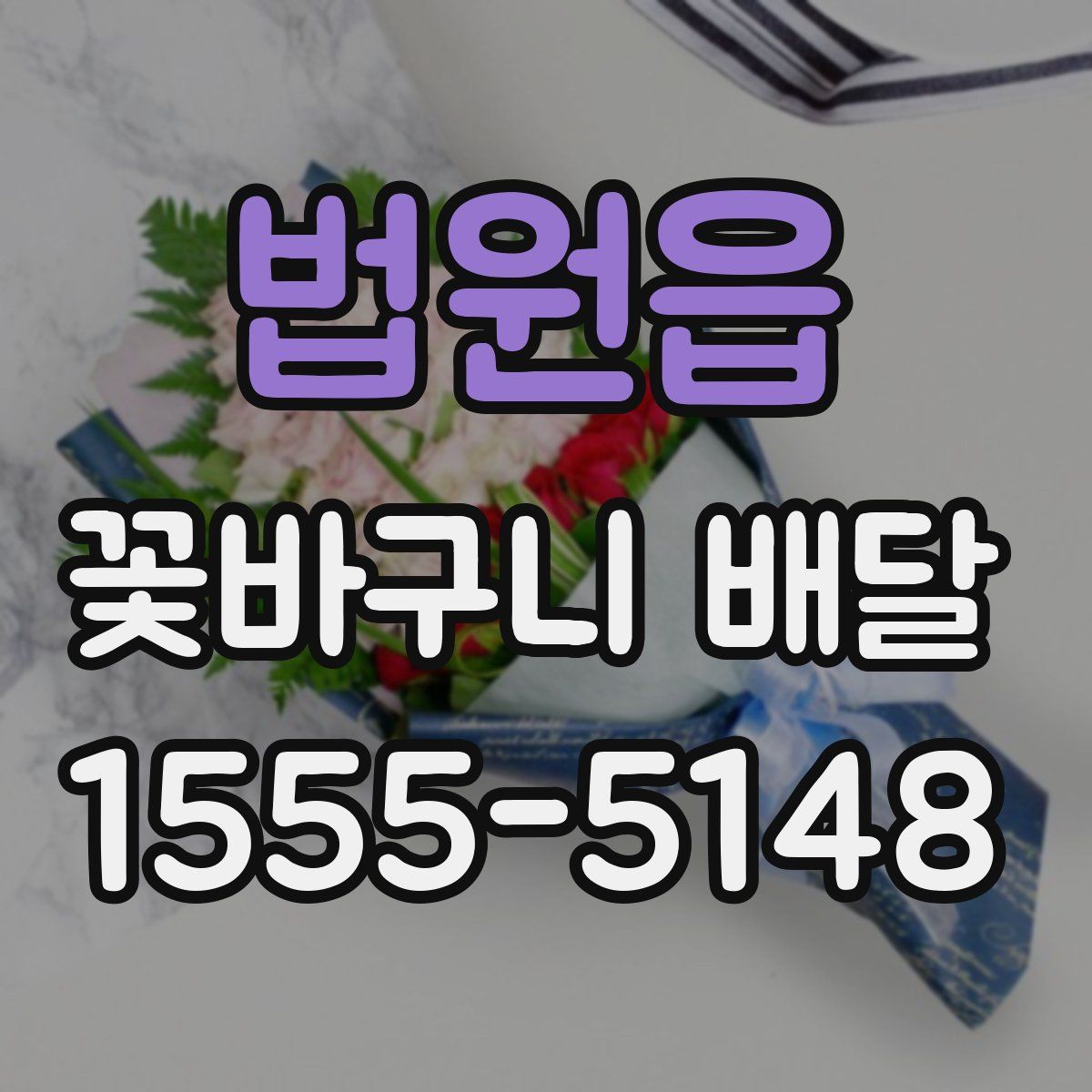 법원읍 꽃바구니 배달