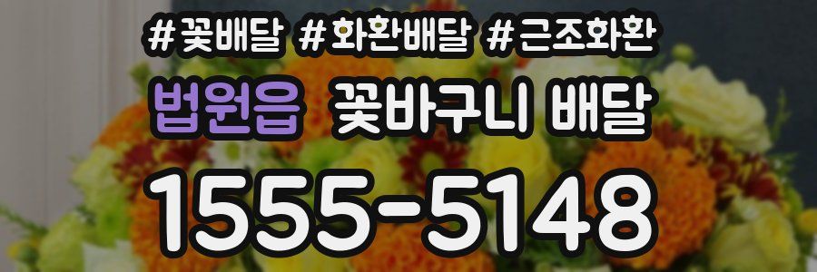 법원읍 꽃바구니 배달