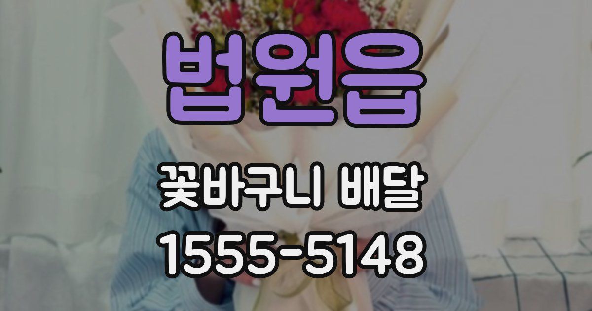 법원읍 꽃바구니 배달