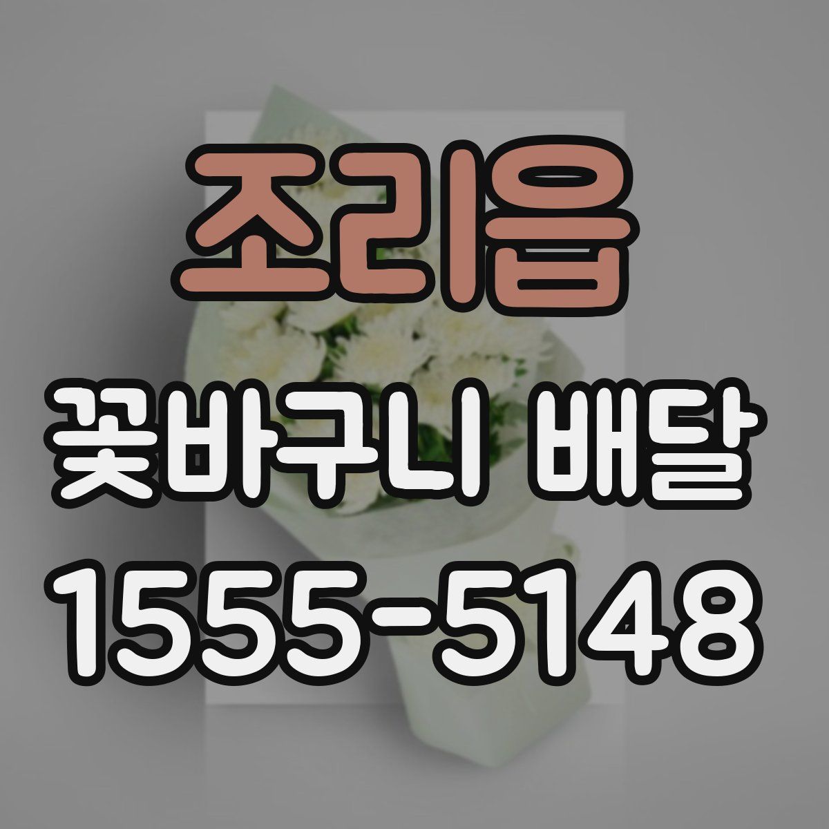 조리읍 꽃바구니 배달