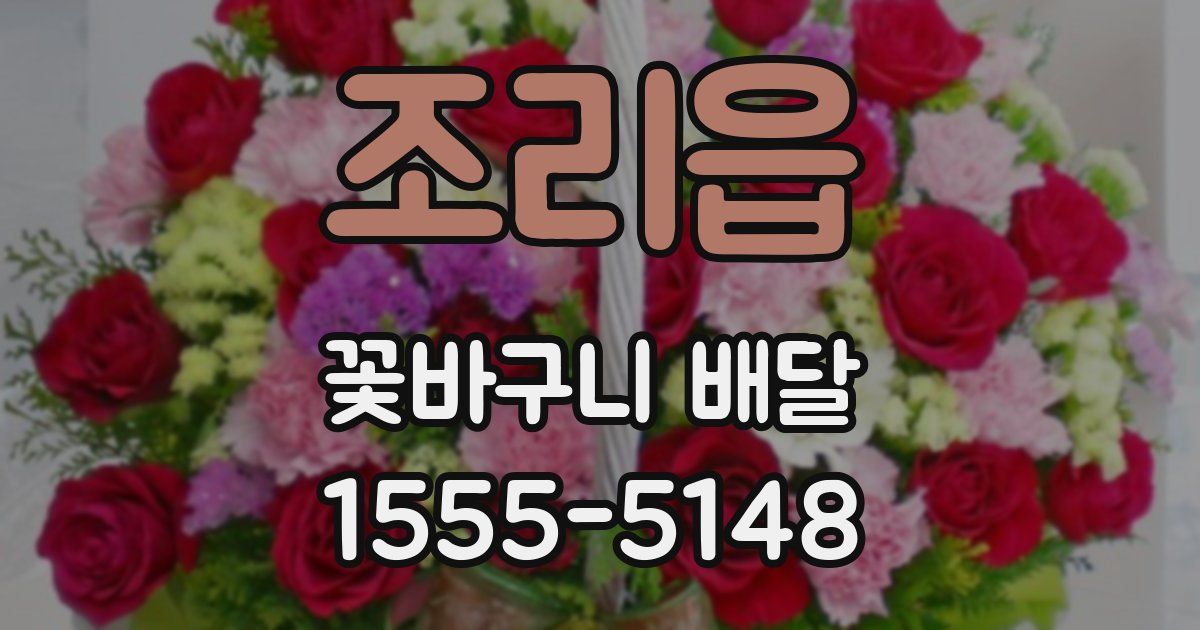 조리읍 꽃바구니 배달