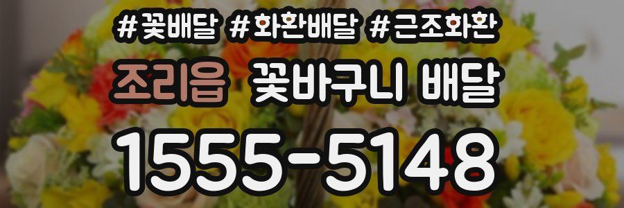 조리읍 꽃바구니 배달