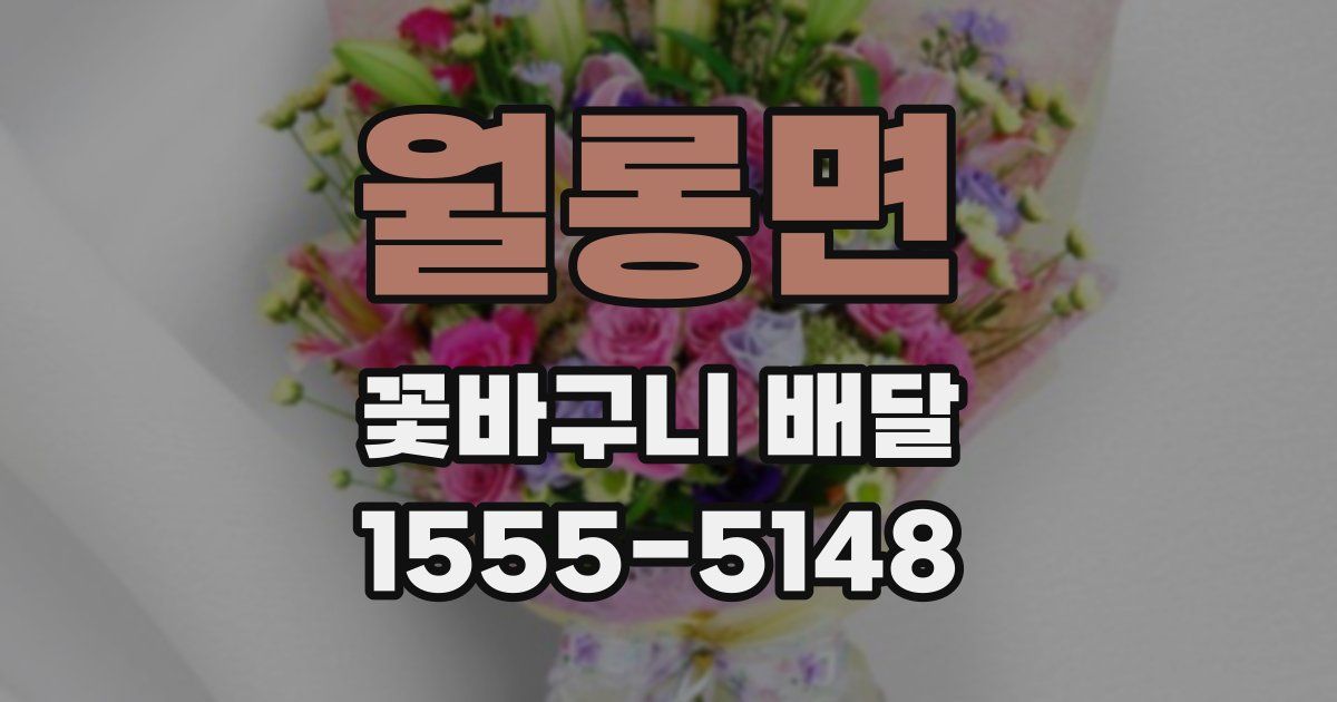 월롱면 꽃바구니 배달