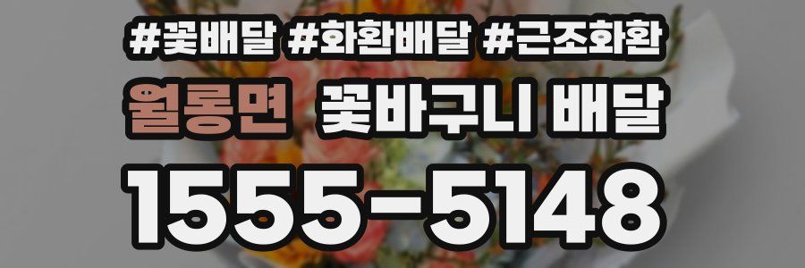 월롱면 꽃바구니 배달