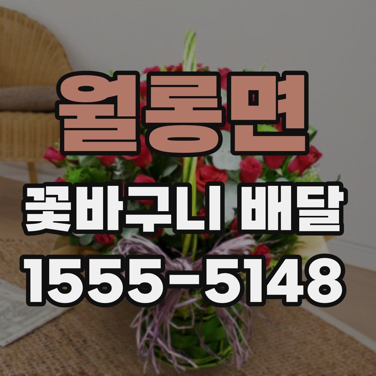 월롱면 꽃바구니 배달