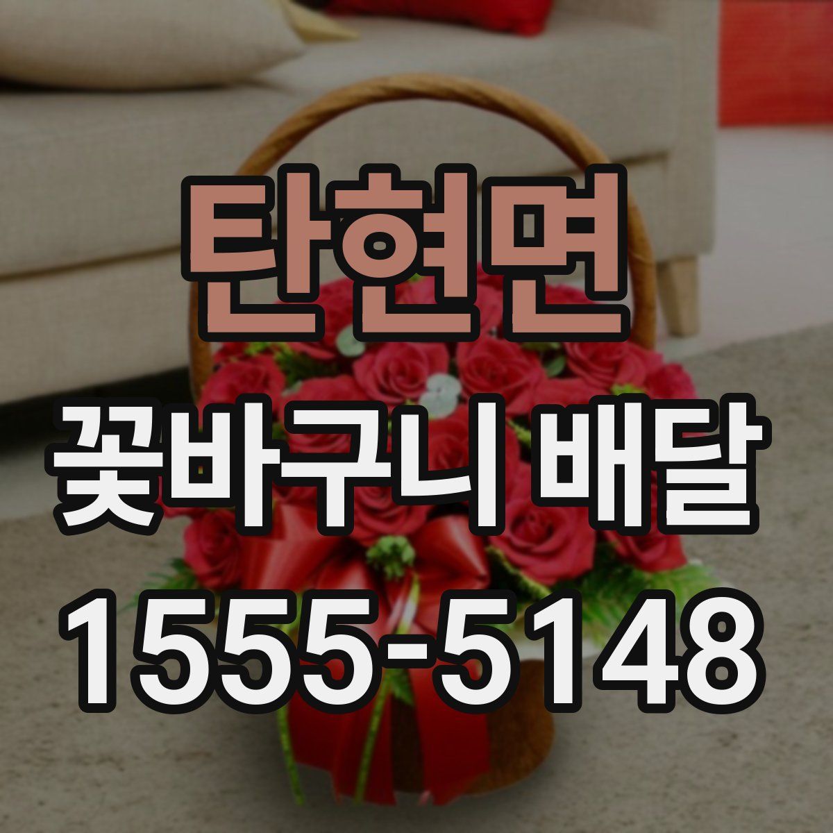 탄현면 꽃바구니 배달