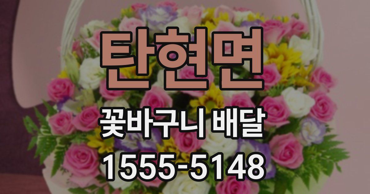 탄현면 꽃바구니 배달