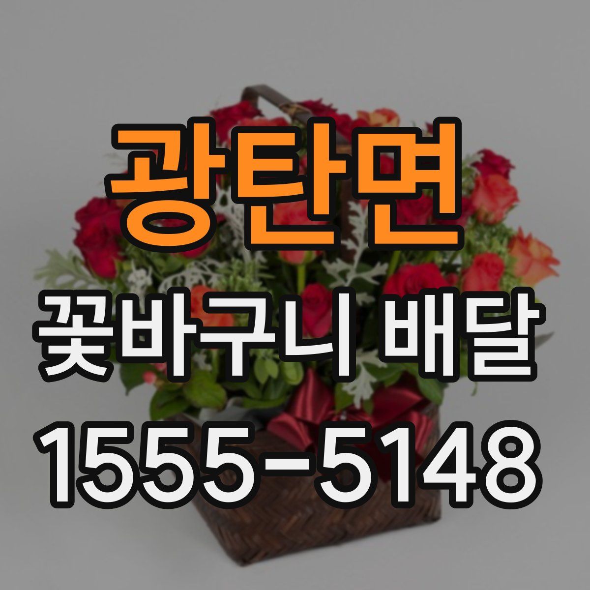 광탄면 꽃바구니 배달