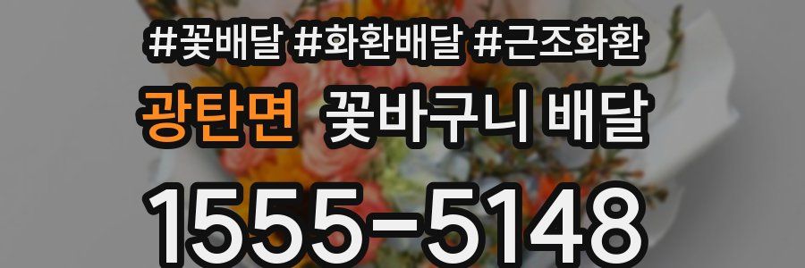 광탄면 꽃바구니 배달