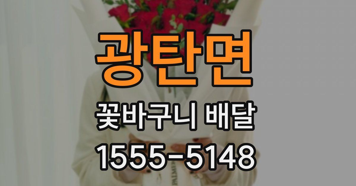 광탄면 꽃바구니 배달