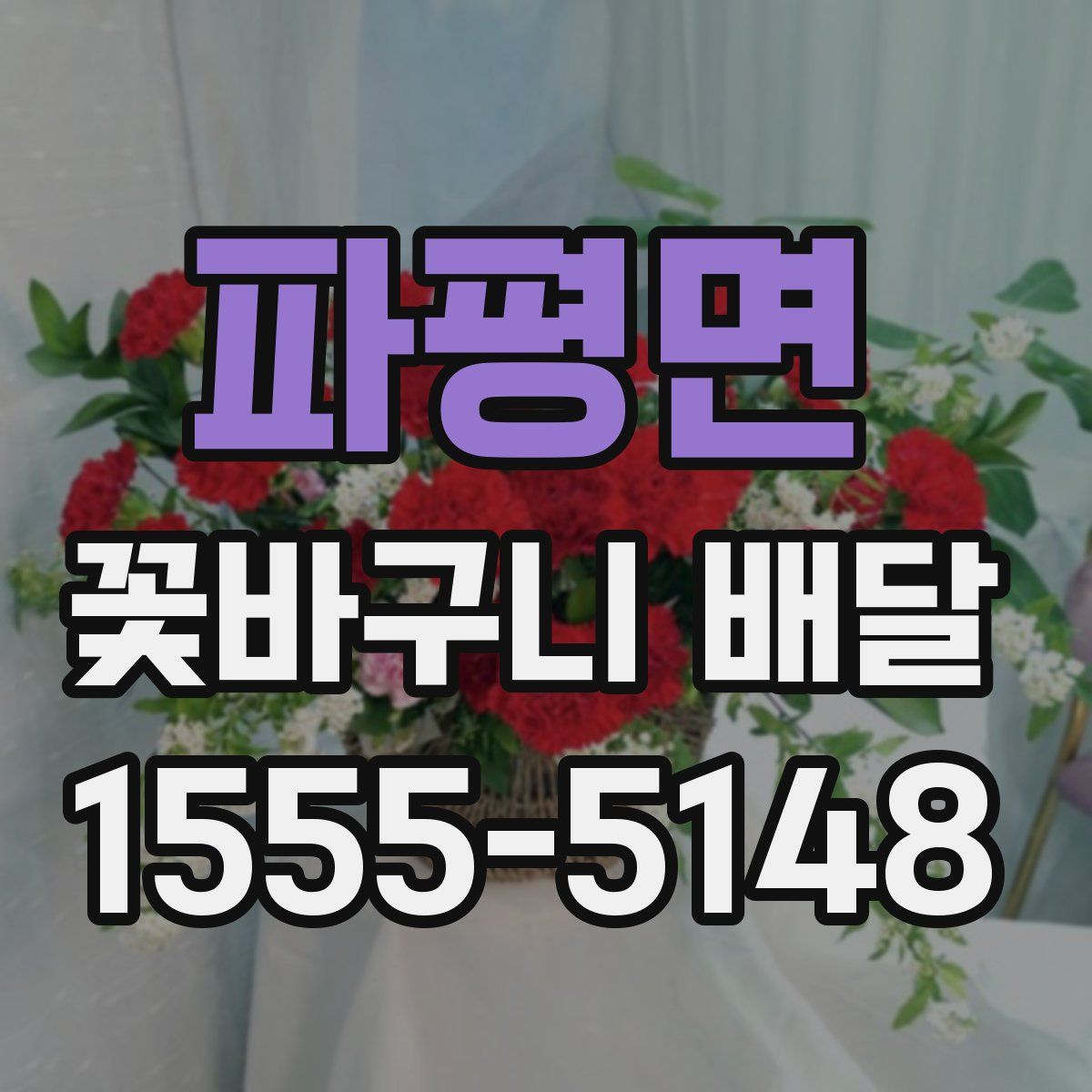 파평면 꽃바구니 배달