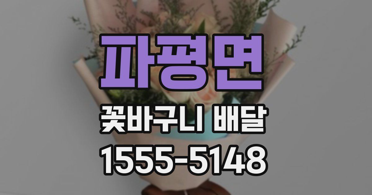 파평면 꽃바구니 배달