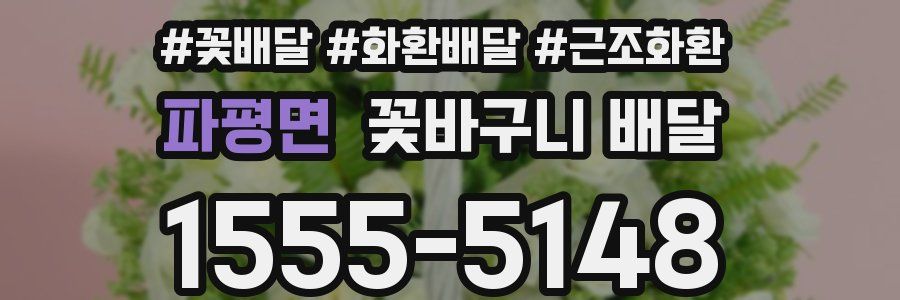 파평면 꽃바구니 배달