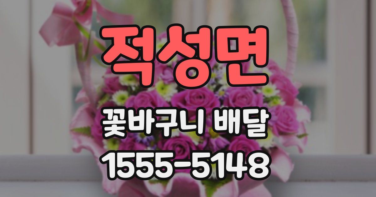 적성면 꽃바구니 배달