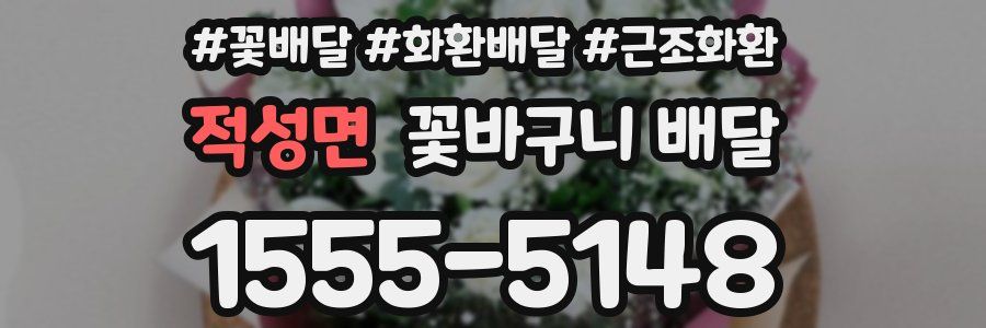 적성면 꽃바구니 배달