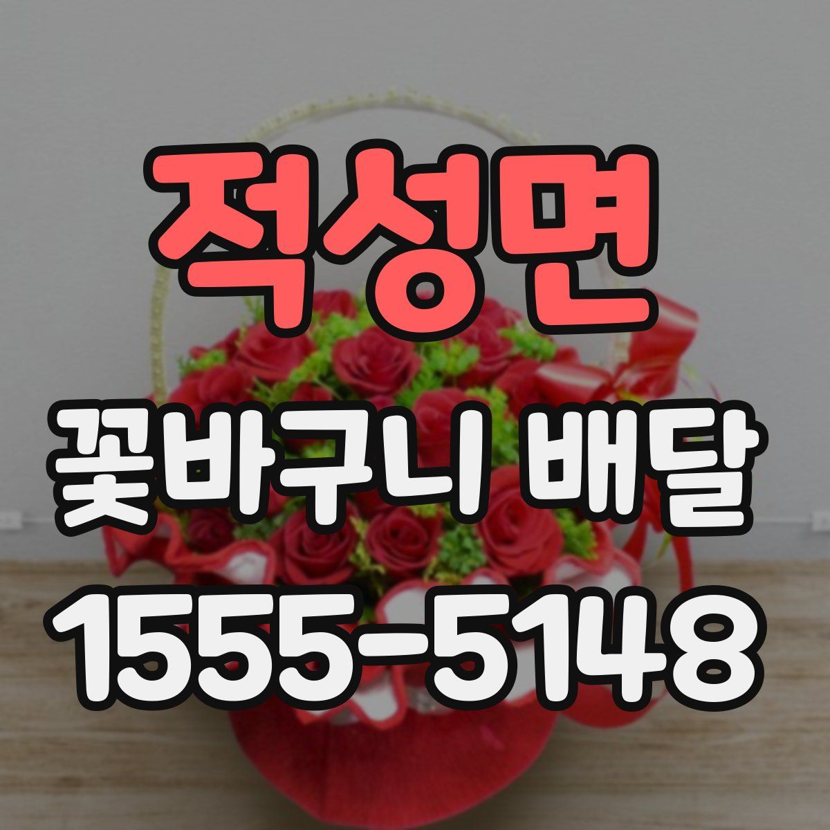 적성면 꽃바구니 배달