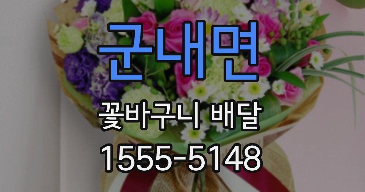 군내면 꽃바구니 배달