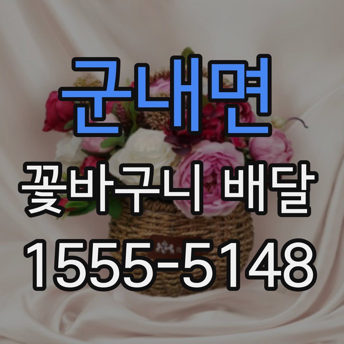 군내면 꽃바구니 배달