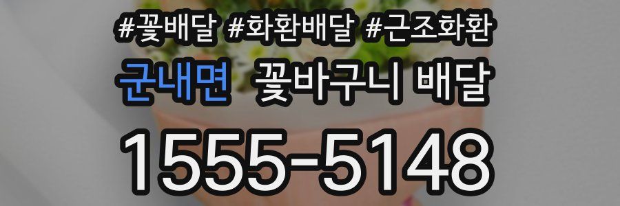 군내면 꽃바구니 배달
