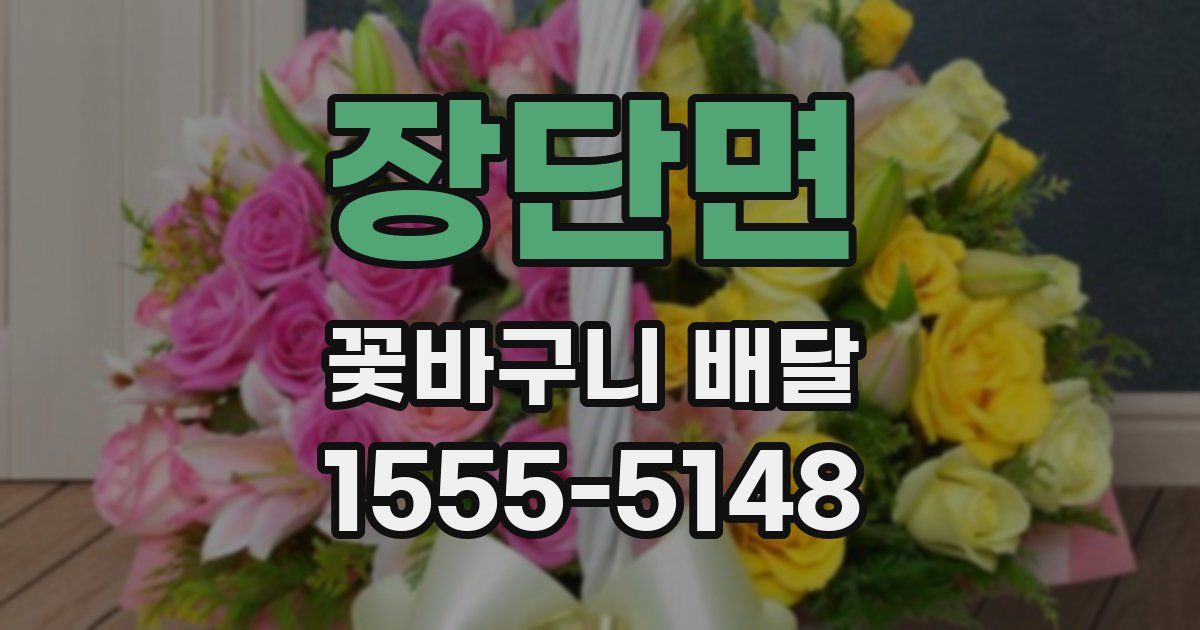 장단면 꽃바구니 배달