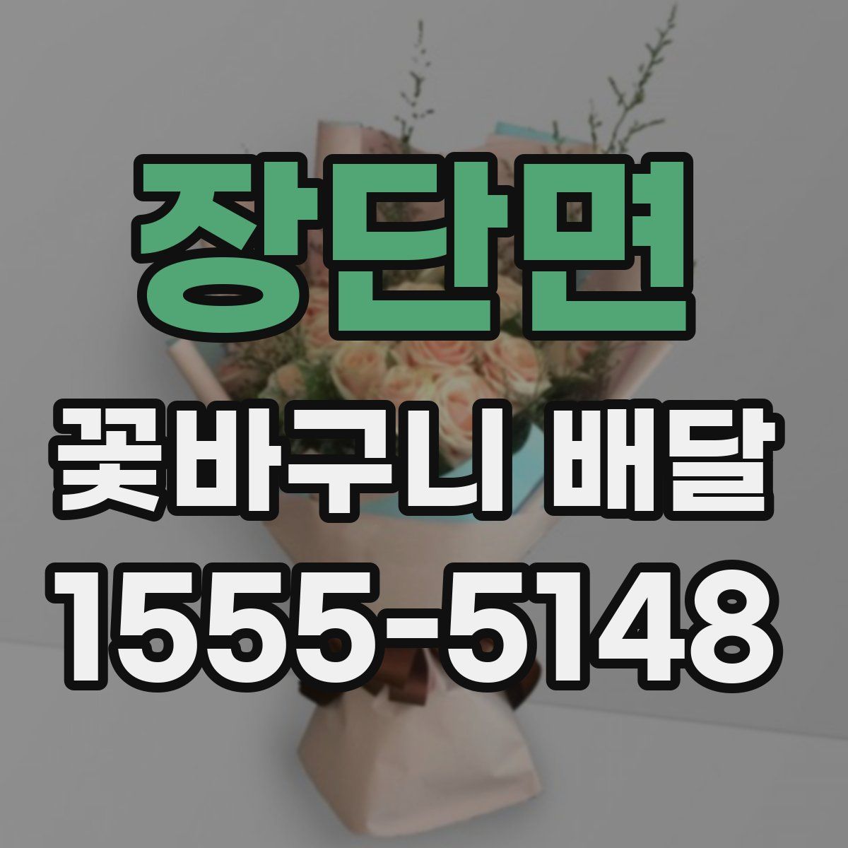 장단면 꽃바구니 배달