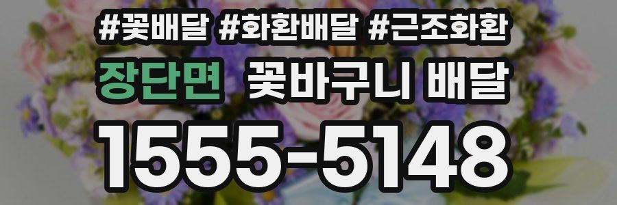 장단면 꽃바구니 배달