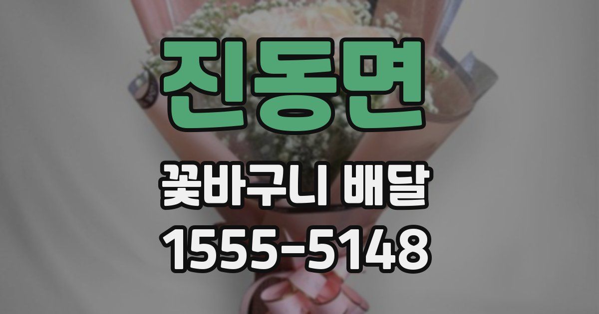 진동면 꽃바구니 배달