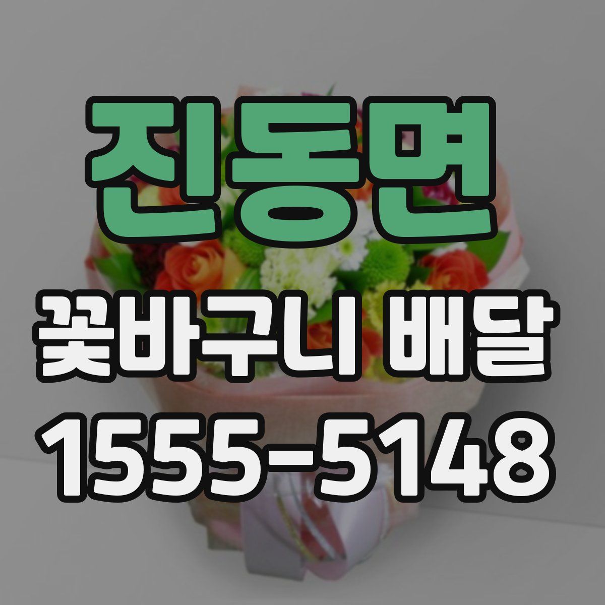 진동면 꽃바구니 배달