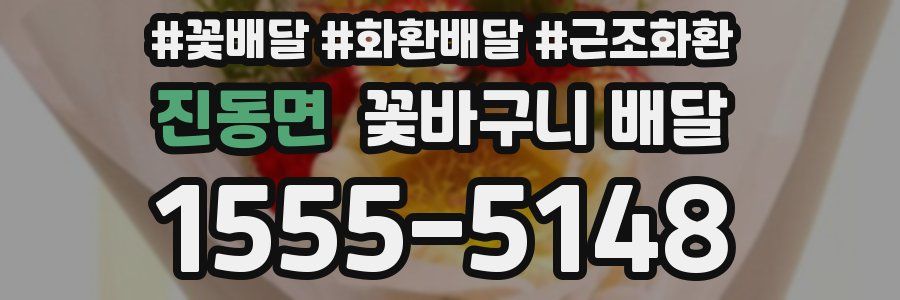 진동면 꽃바구니 배달