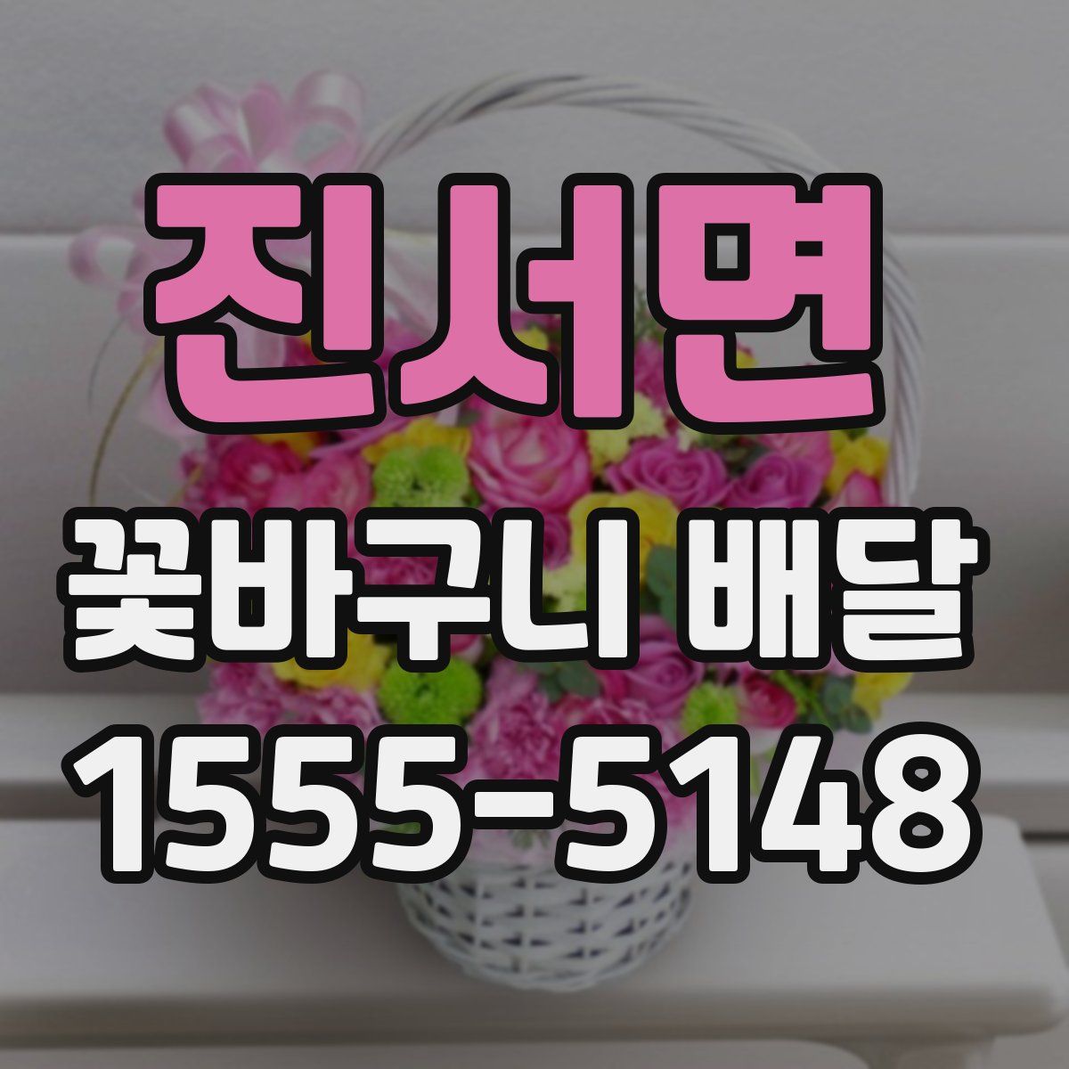 진서면 꽃바구니 배달