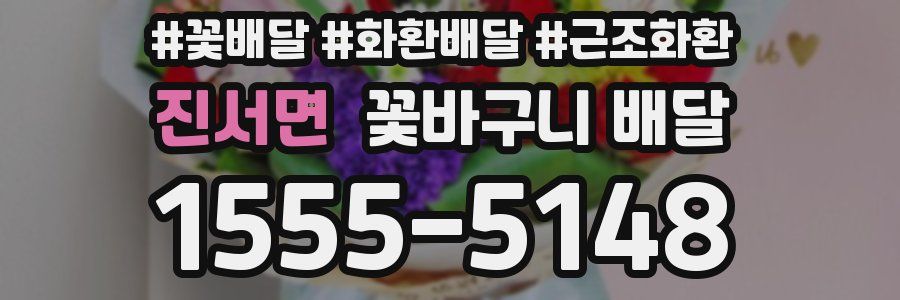 진서면 꽃바구니 배달