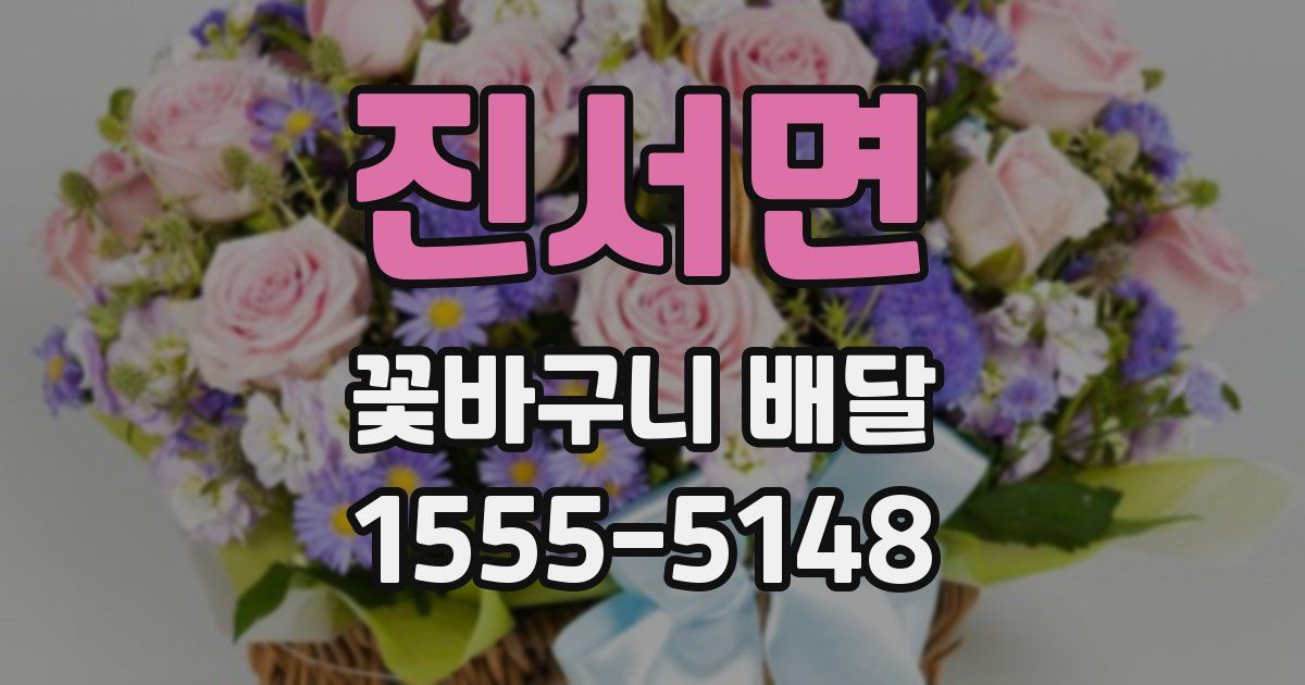 진서면 꽃바구니 배달