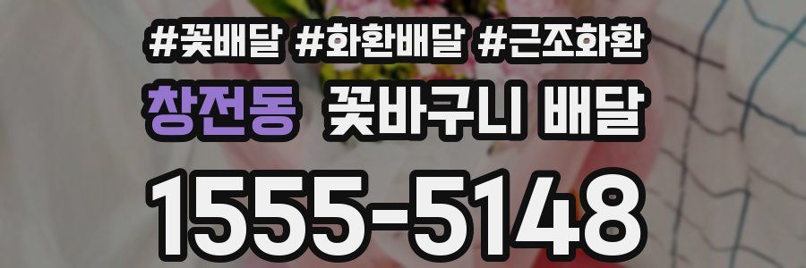 창전동 꽃바구니 배달