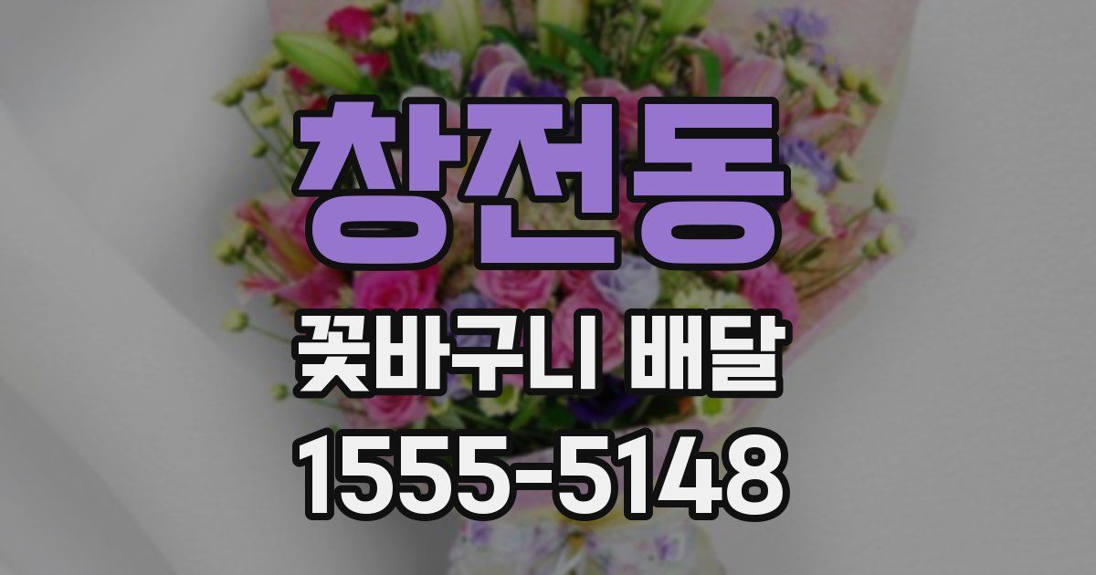 창전동 꽃바구니 배달
