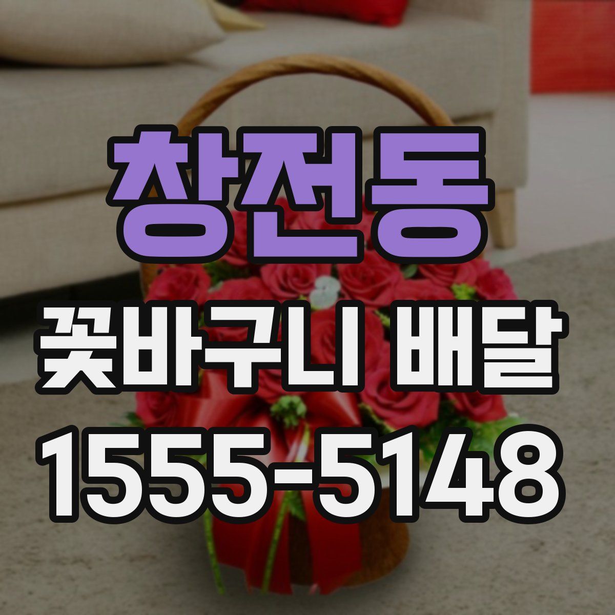 창전동 꽃바구니 배달