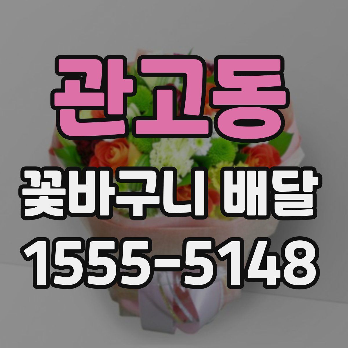 관고동 꽃바구니 배달