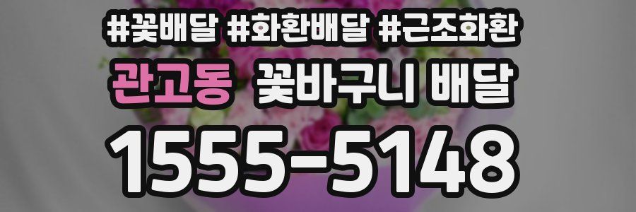 관고동 꽃바구니 배달