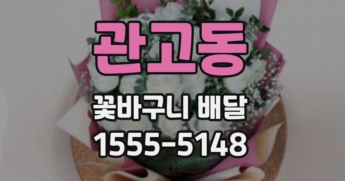 관고동 꽃바구니 배달