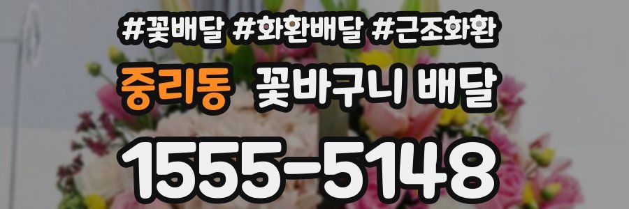 중리동 꽃바구니 배달