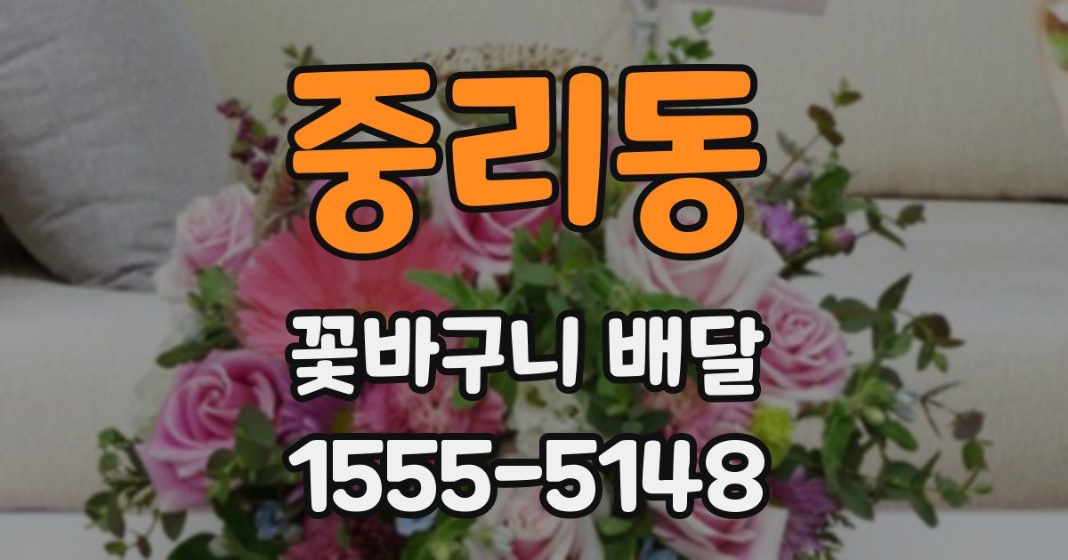 중리동 꽃바구니 배달