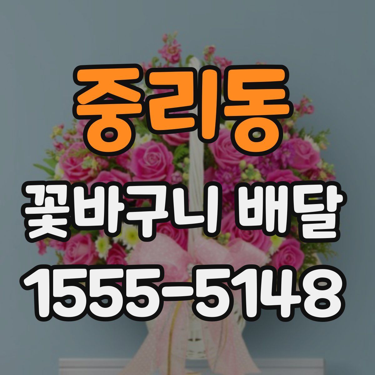 중리동 꽃바구니 배달