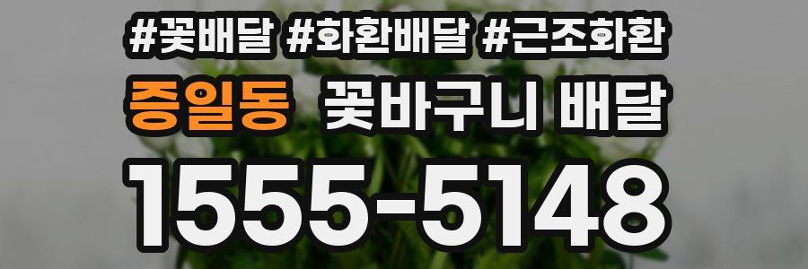증일동 꽃바구니 배달