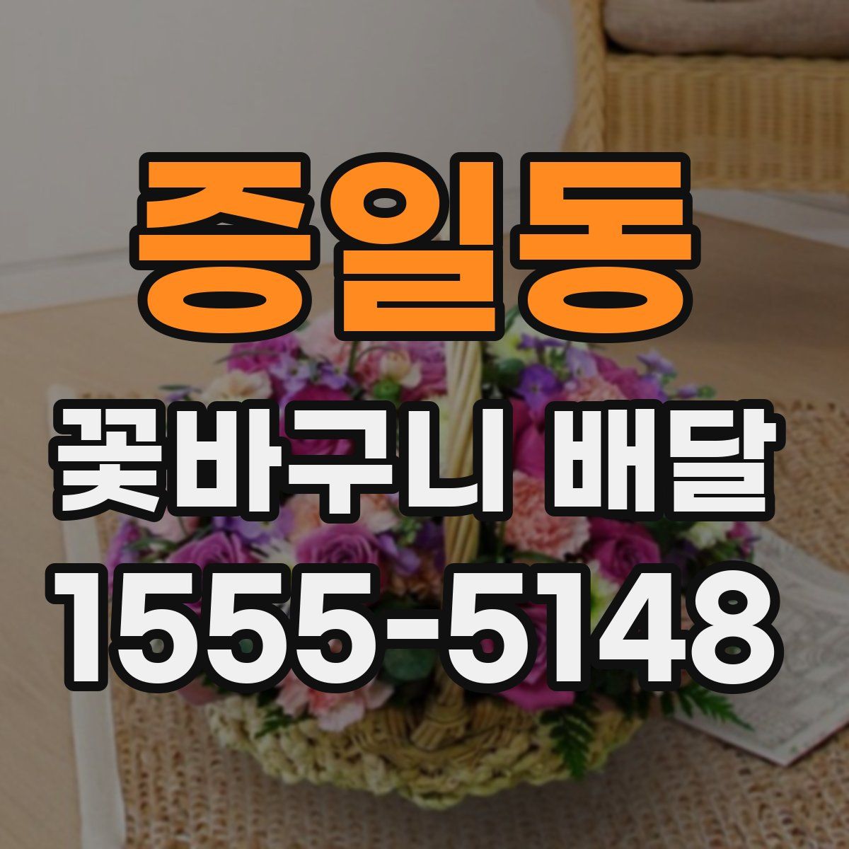증일동 꽃바구니 배달