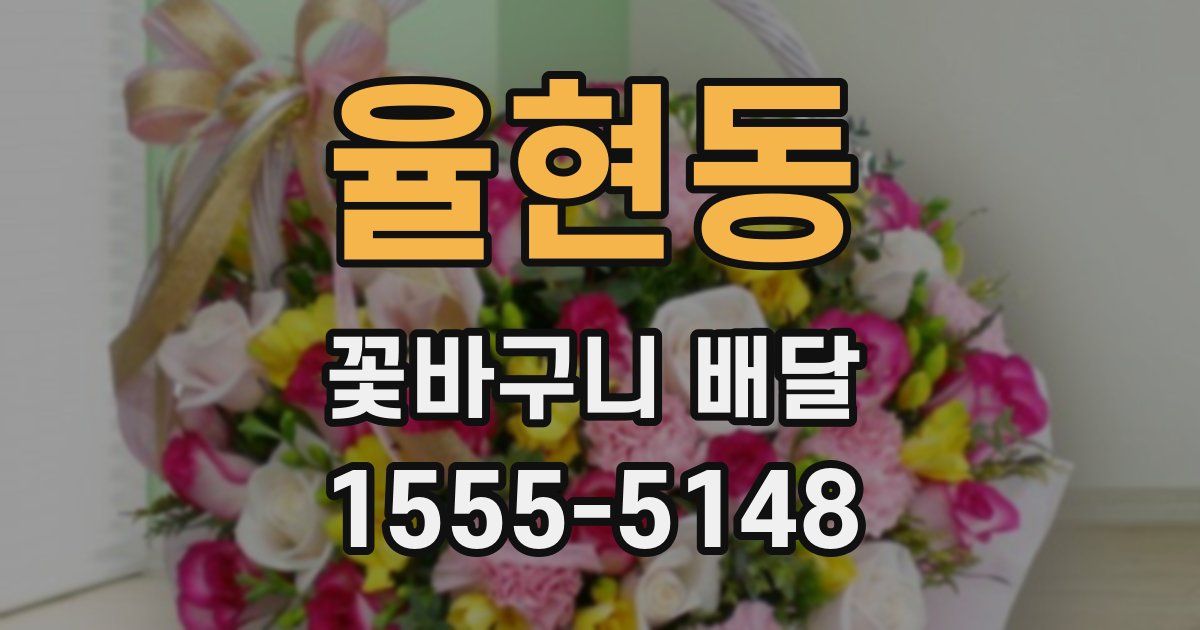 율현동 꽃바구니 배달