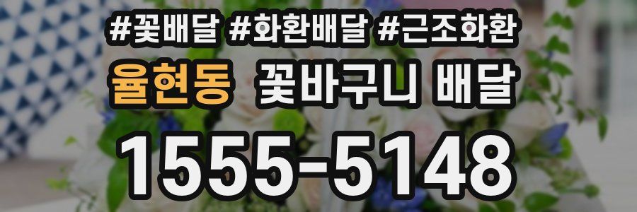 율현동 꽃바구니 배달