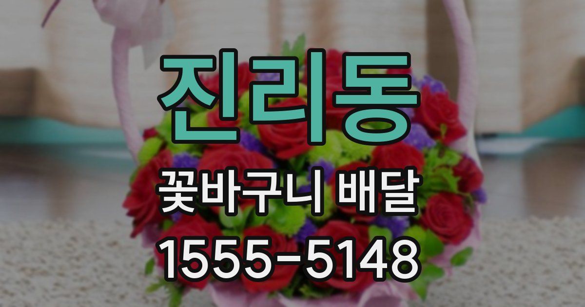 진리동 꽃바구니 배달