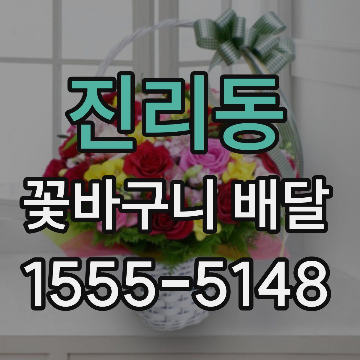 진리동 꽃바구니 배달