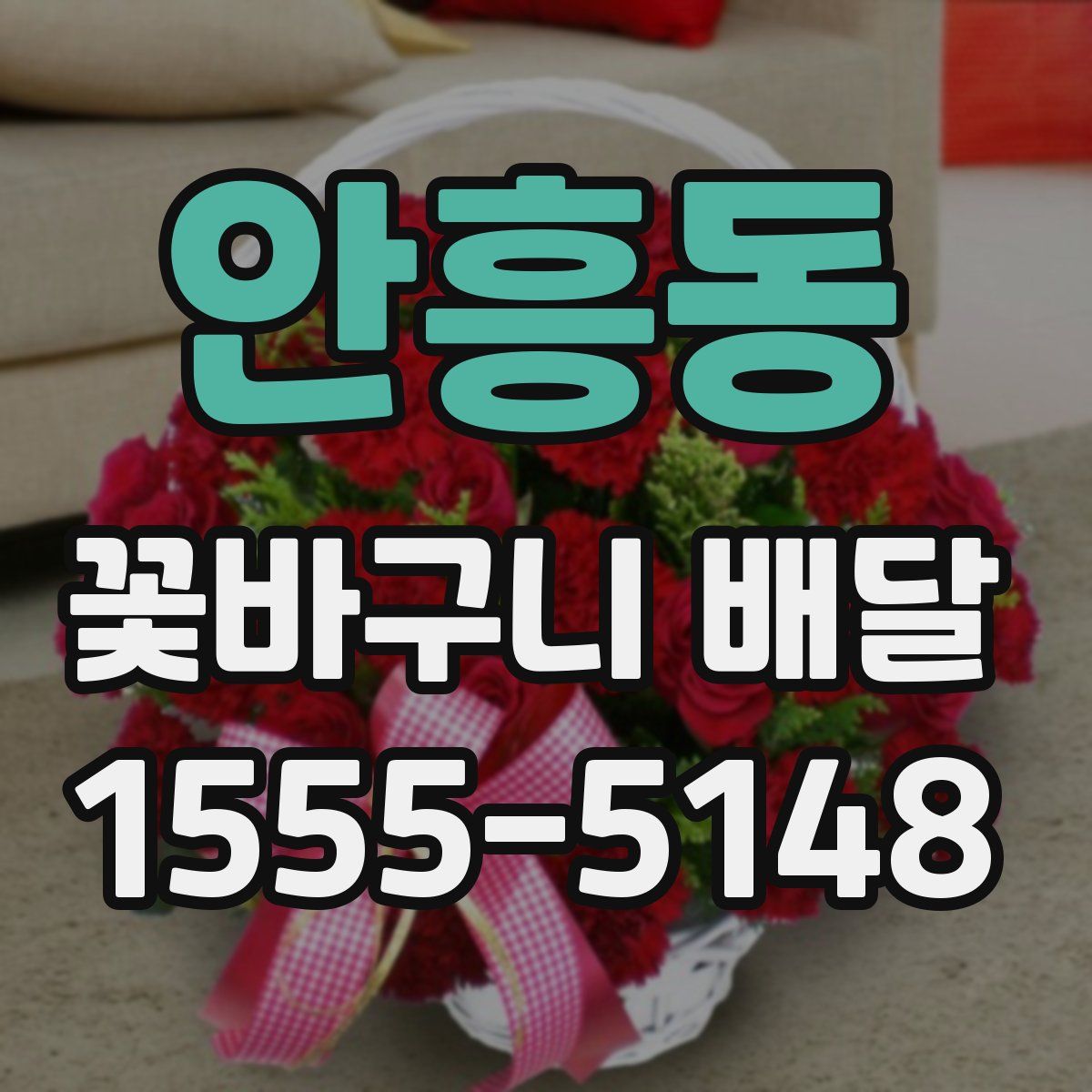 안흥동 꽃바구니 배달